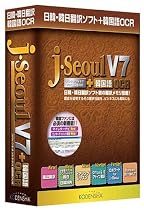 日韓・韓日翻訳ソフト j・Seoul V7 + 韓国語OCR