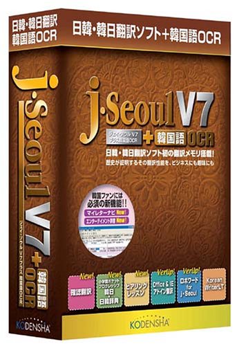 日韓・韓日翻訳ソフト j・Seoul V7 + 韓国語OCRのJPEG画像