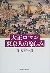 大正ロマン 東京人の楽しみ