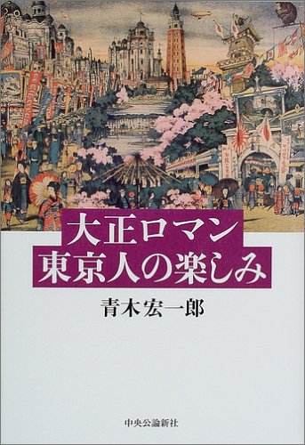 Cover image : 大正ロマン 東京人の楽しみ