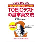 本当に英語の力をつけたい人のための TOEICテストの基本英文法