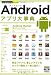 佐野 正弘: 今すぐ使えるかんたんPLUS Androidアプリ大事典 (今すぐ使えるかんたんmini)
