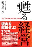 甦る経営 あなたの会社が復活する条件