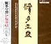 「鬢多々良」/伊福部昭作品集