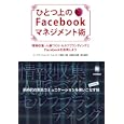 ひとつ上のＦａｃｅｂｏｏｋマネジメント術<br>ループス・コミュニケーションズ著 三橋 ゆか里著 玉置 沙由里著 野本 纏花著 <br>技術評論社<br>1659円<br>ISBN:9784774145655