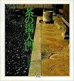 茶の湯入門