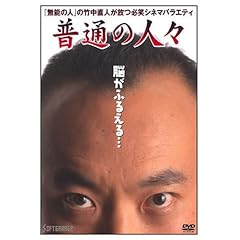 普通の人々