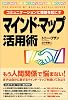 コミュニケーションに奇跡を起こす マインドマップ活用術