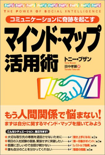 コミュニケーションに奇跡を起こす マインドマップ活用術