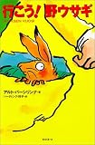 『行こう!野ウサギ』の写真