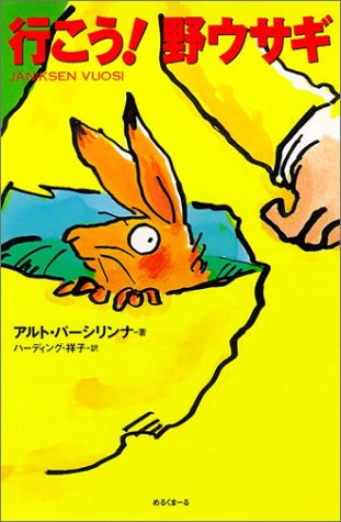行こう!野ウサギ