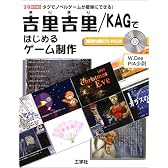 吉里吉里/KAGではじめるゲーム制作―タグでノベルゲームが簡単にできる! (I・O BOOKS)