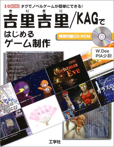 Cover image : 吉里吉里/KAGではじめるゲーム制作―タグでノベルゲームが簡単にできる！ (I・O BOOKS)