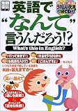 英語で"なんて"言うんだろう!? (別冊宝島 (688))