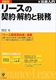 リースの契約・解約と税務―図解版 実務入門 (実務入門)