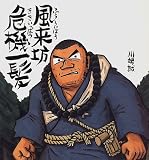 風来坊危機一髪