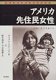 アメリカ先住民女性