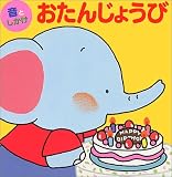 おたんじょうび (音としかけのちびっこえほん (1))