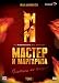 Master i Margarita / Master and Margaret - 4 DVDs Gift Edition (PAL - Russian Import)