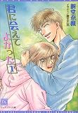君に会えてよかった〈1〉 (ディアプラス文庫)
