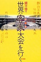 世界客家(はっか)大会を行く