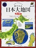 絵でみる日本大地図 (ピクチャーアトラスシリーズ)-
