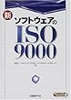 新ソフトウェアのISO9000