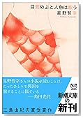 目覚めよと人魚は歌う (新潮文庫)