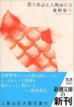 目覚めよと人魚は歌う (新潮文庫)
