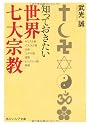 知っておきたい世界七大宗教 (角川ソフィア文庫)