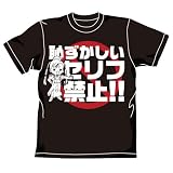 ARIA 恥ずかしいセリフTシャツ ブラック サイズ:L