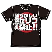 ARIA 恥ずかしいセリフTシャツ ブラック サイズ:M
