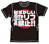 ARIA 恥ずかしいセリフTシャツ ブラック サイズ:L