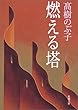 燃える塔 (新潮文庫)
