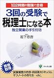 3回の受験で税理士になる本―1日2時間の勉強で合格