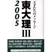 東大理3〈2005〉―天才たちのメッセージ