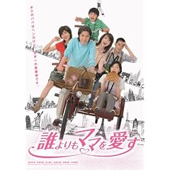 誰よりもママを愛す DVD-BOX