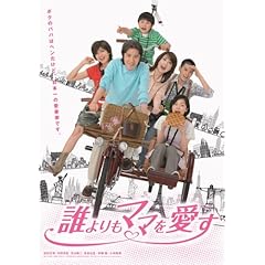 【クリックで詳細表示】誰よりもママを愛す DVD-BOX