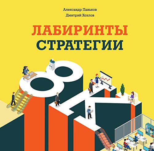 Лабиринты Стратегии: 8К (Russian Edition)