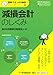 : 【図解でざっくり会計シリーズ】4 減損会計のしくみ