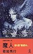 魔人〈第1部〉「眼醒め」 (カッパ・ノベルス)