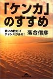 「ケンカ」のすすめ 戦いの数だけチャンスがある! (知恵の森文庫)