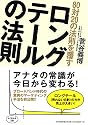80対20の法則を覆す ロングテールの法則