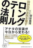 80対20の法則を覆す ロングテールの法則