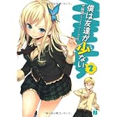 僕は友達が少ない 2 (MF文庫J)