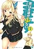 僕は友達が少ない 2 (MF文庫J)