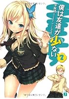 僕は友達が少ない（2）