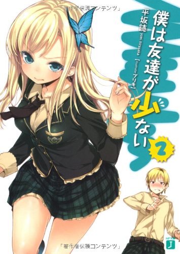 僕は友達が少ない 2 (MF文庫J)