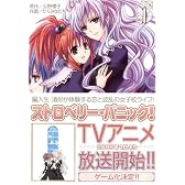 ストロベリー・パニック! 1 (電撃コミックス)