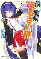 僕の魔剣が、うるさい件について 3